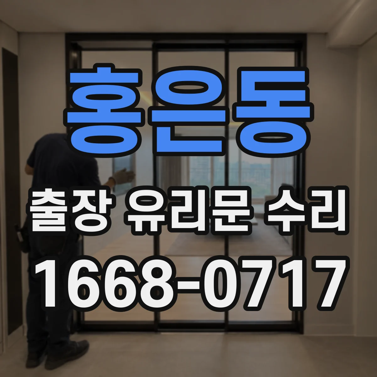 홍은동 출장 유리문 수리