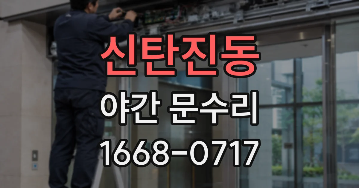 신탄진동 야간 문수리