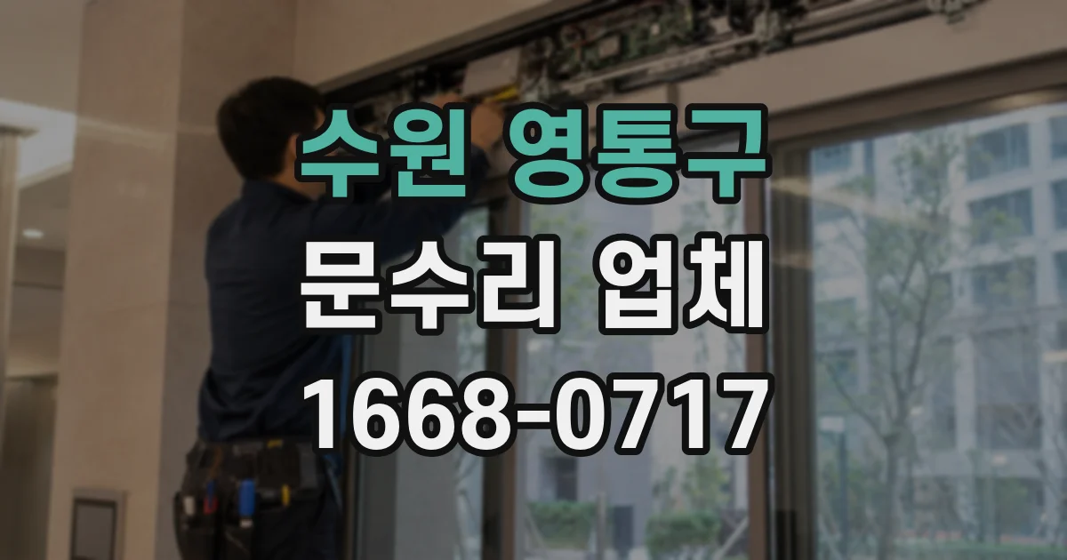 수원 영통구 문수리 업체