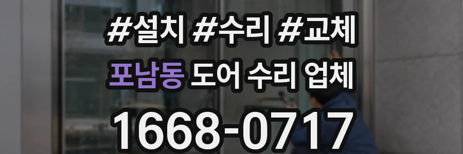 포남동 도어 수리 업체