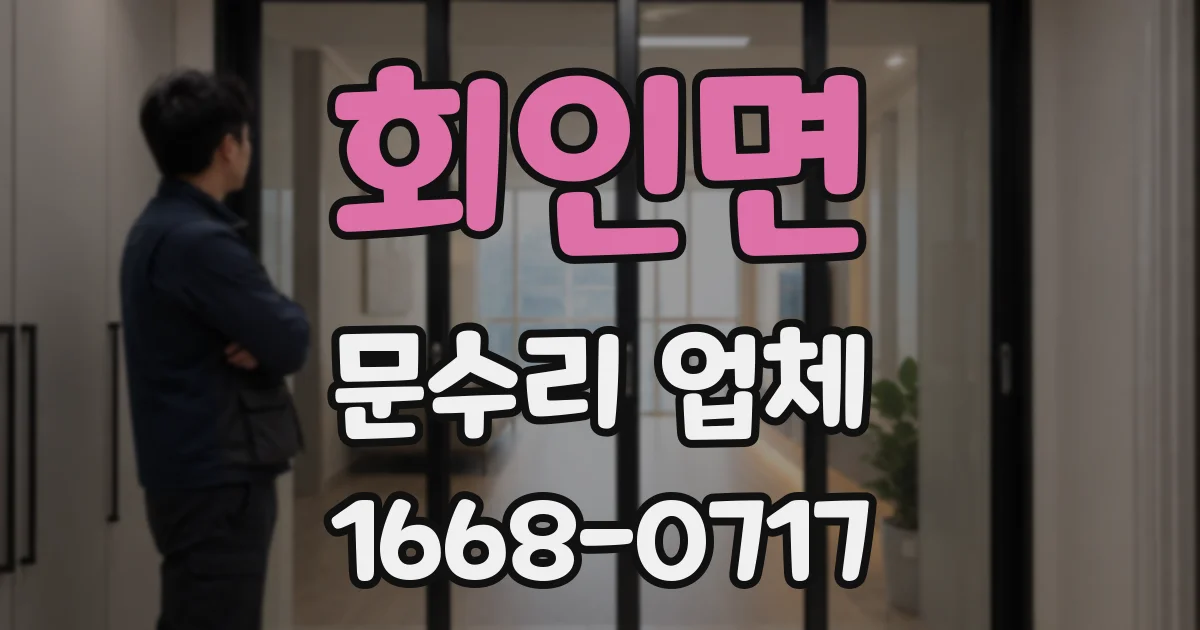 회인면 문수리 업체