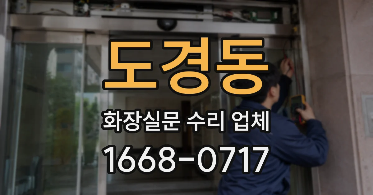 도경동 화장실문 수리 업체