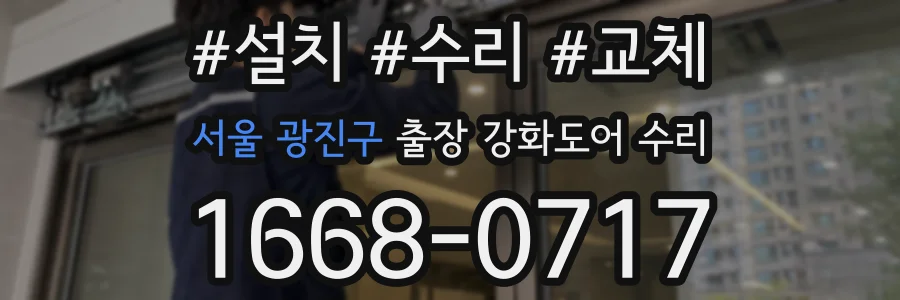 서울 광진구 출장 강화도어 수리