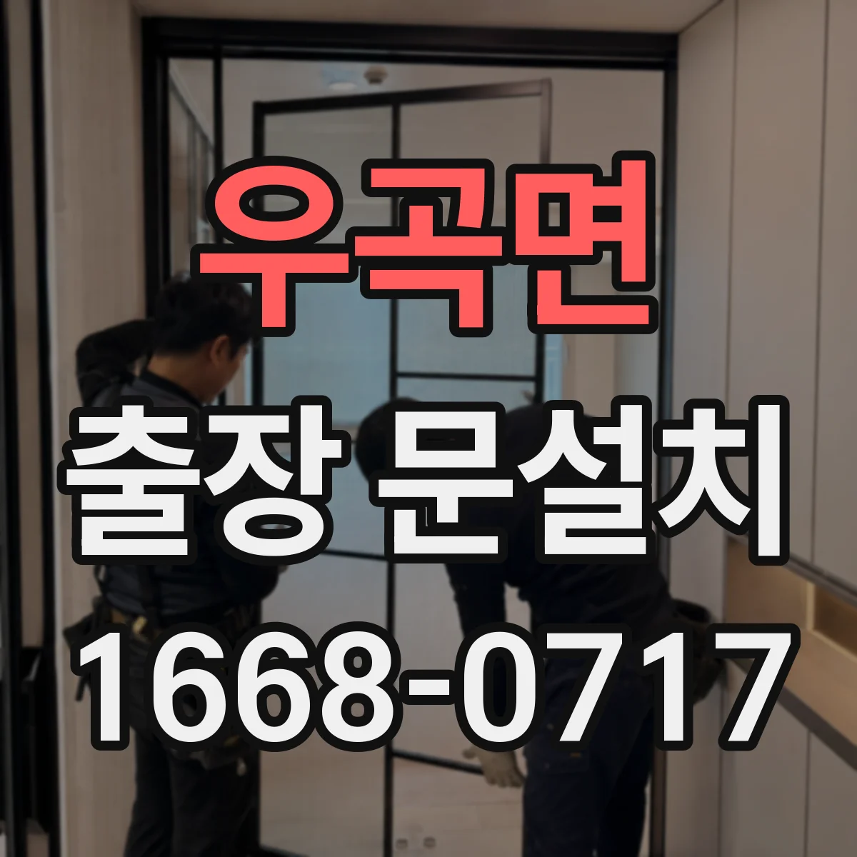 우곡면 출장 문설치