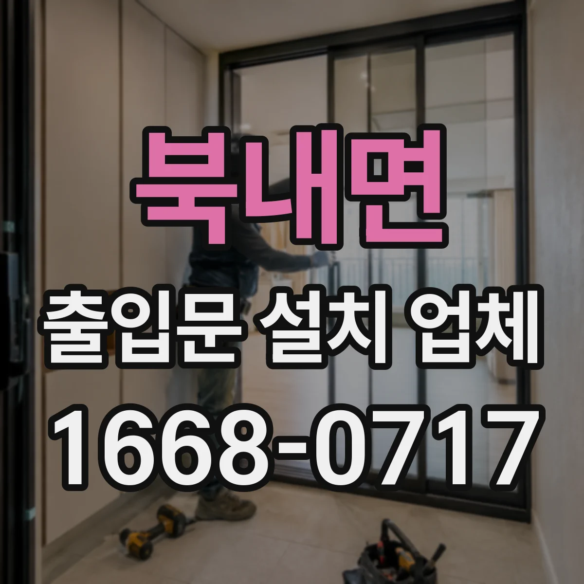 북내면 출입문 설치 업체