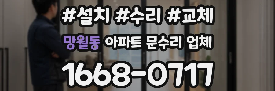 망월동 아파트 문수리 업체