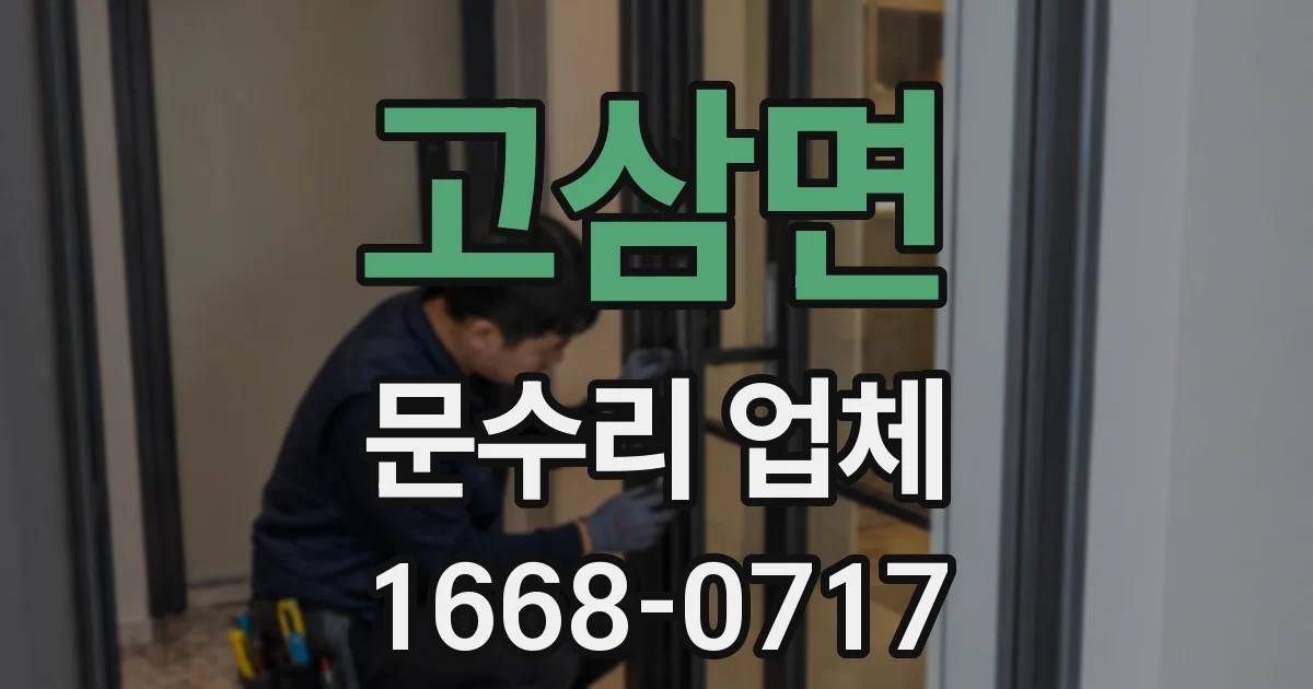 고삼면 문수리 업체