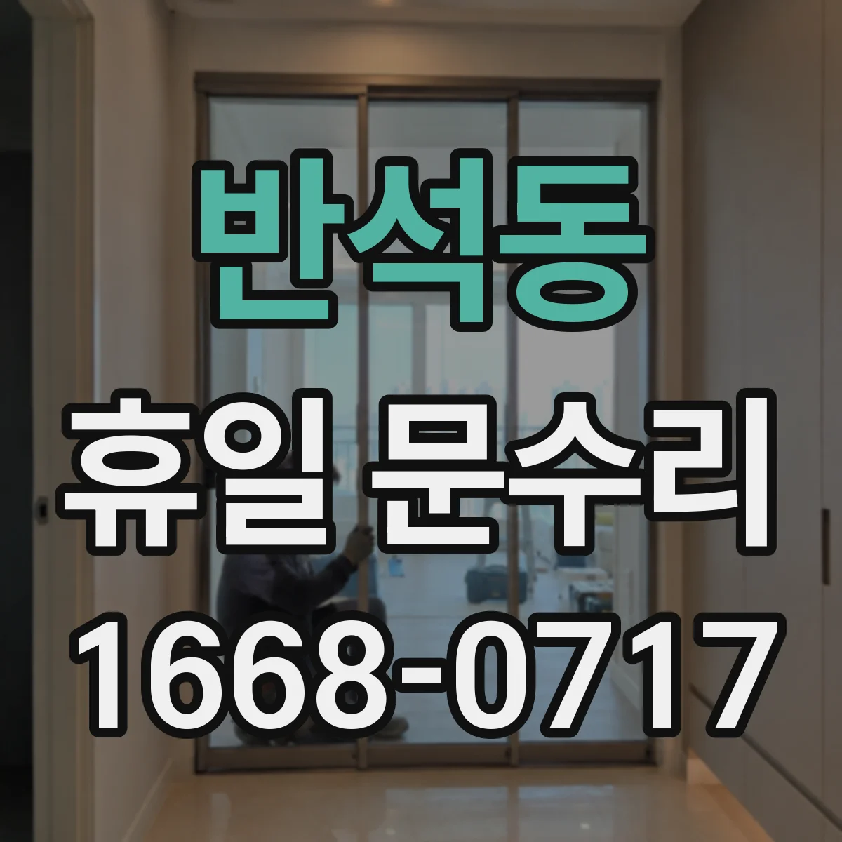 반석동 휴일 문수리
