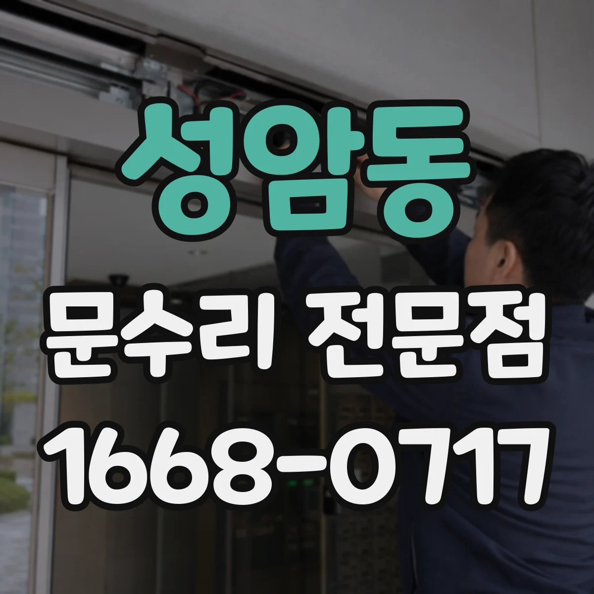 성암동 문수리 전문점