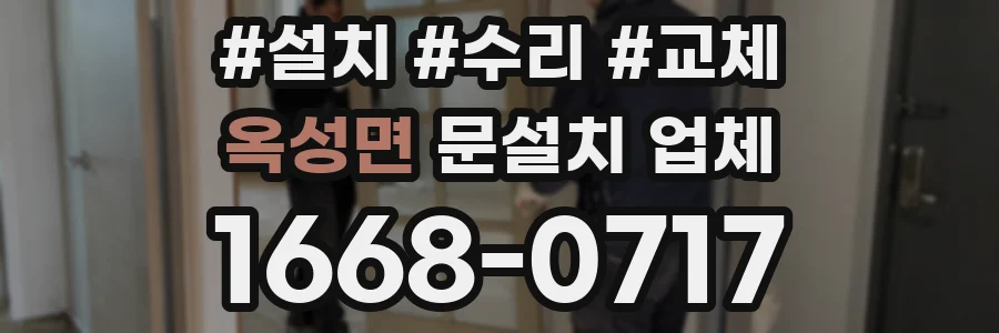 옥성면 문설치 업체
