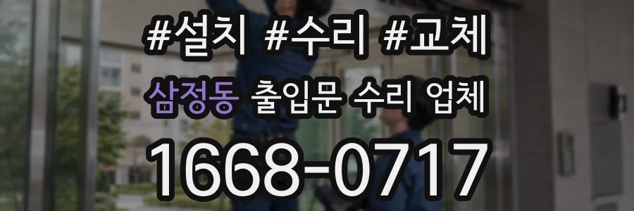 삼정동 출입문 수리 업체