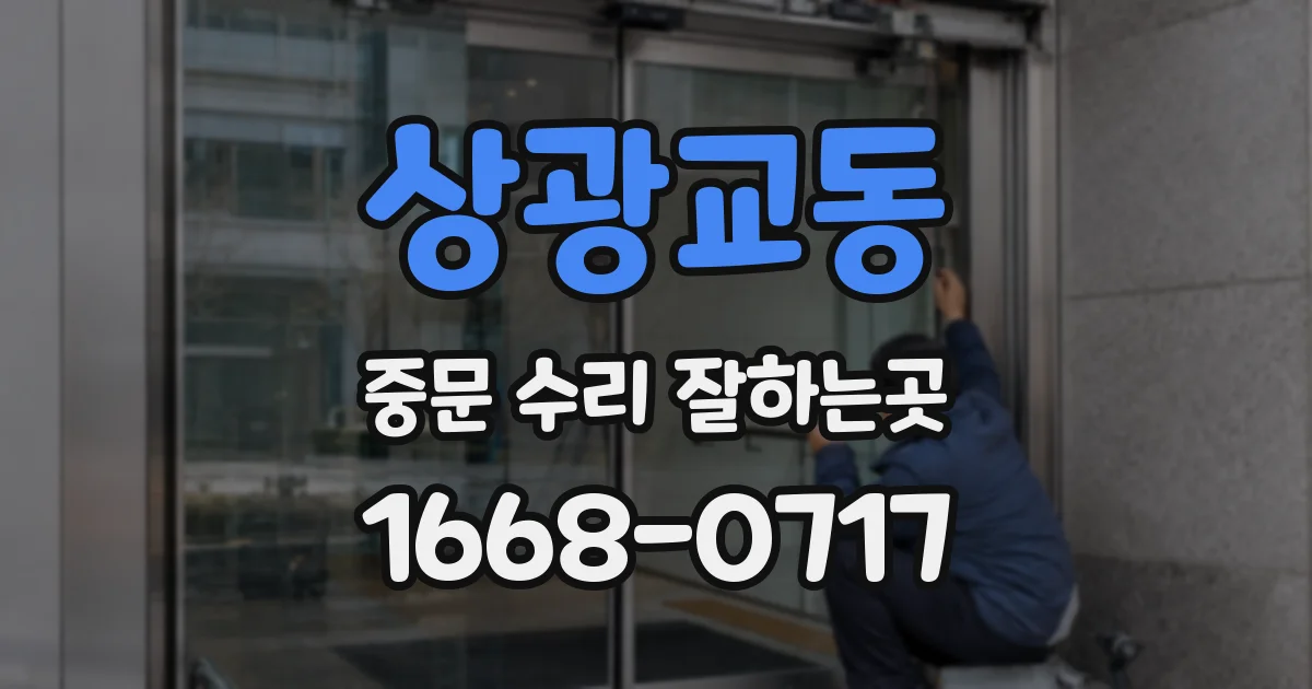 상광교동 중문 수리 잘하는곳