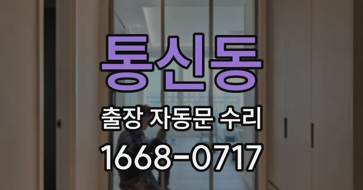 통신동 출장 자동문 수리