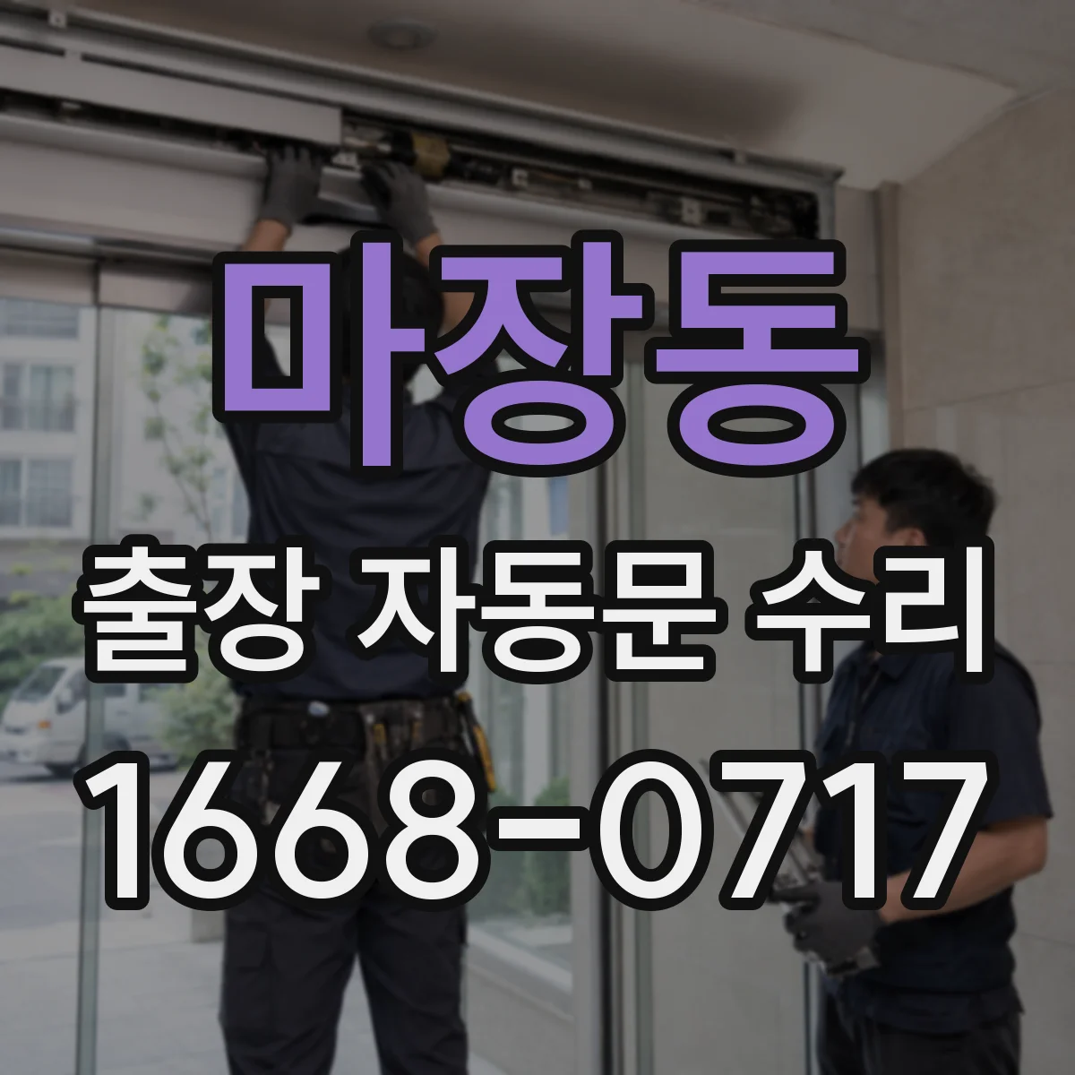 마장동 출장 자동문 수리