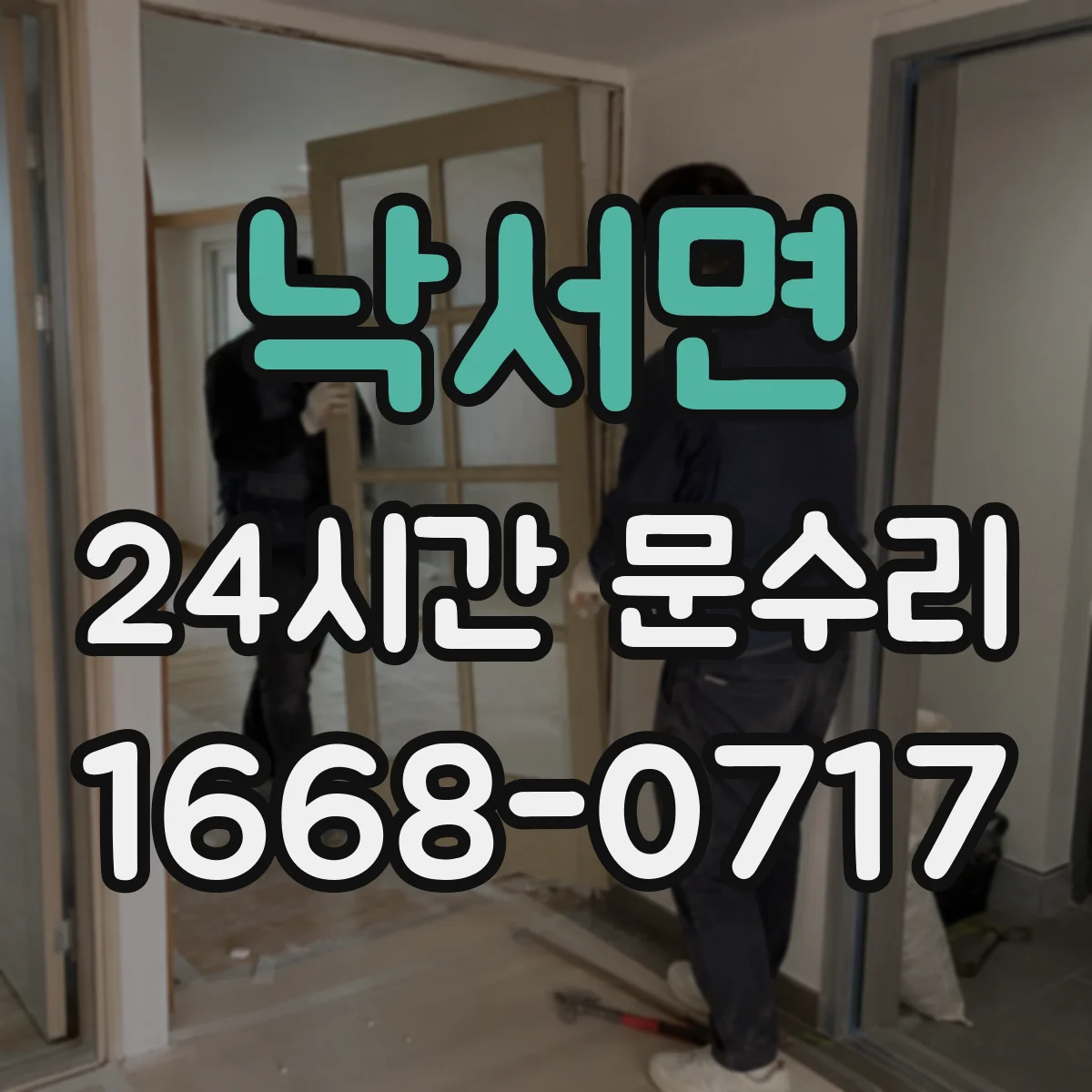낙서면 24시간 문수리