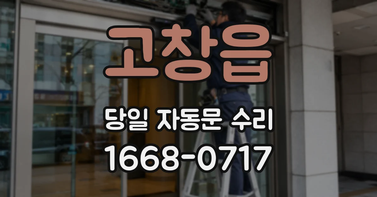 고창읍 당일 자동문 수리