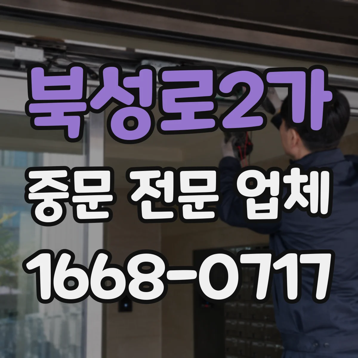 북성로2가 중문 전문 업체