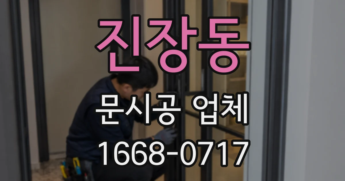 진장동 문시공 업체