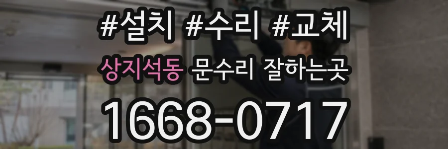 상지석동 문수리 잘하는곳