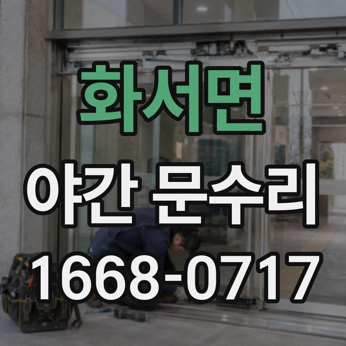 화서면 야간 문수리