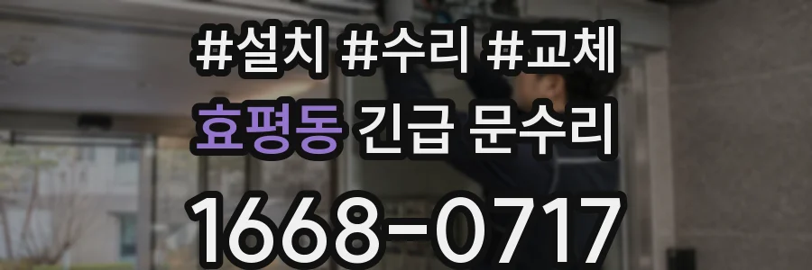 효평동 긴급 문수리
