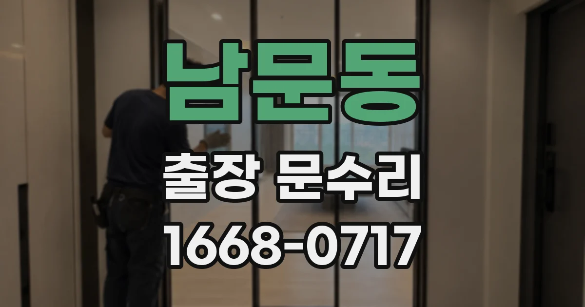 남문동 출장 문수리