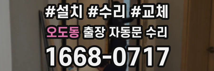 오도동 출장 자동문 수리