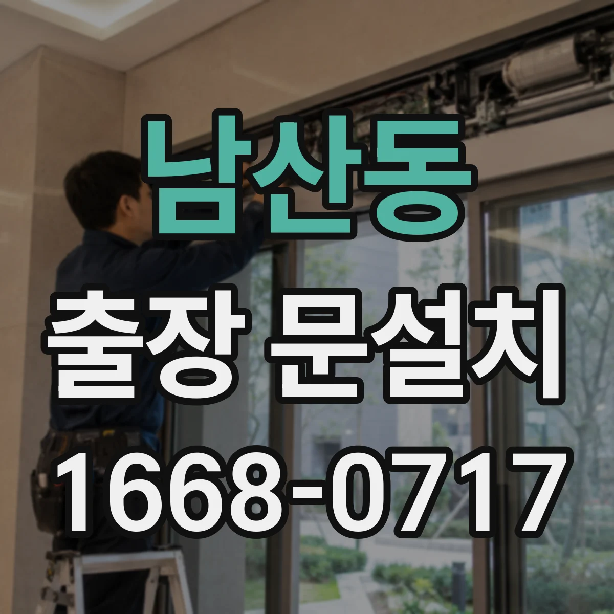 남산동 출장 문설치