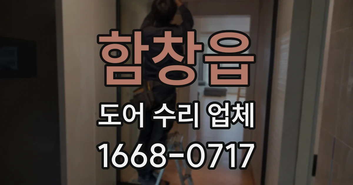 함창읍 도어 수리 업체