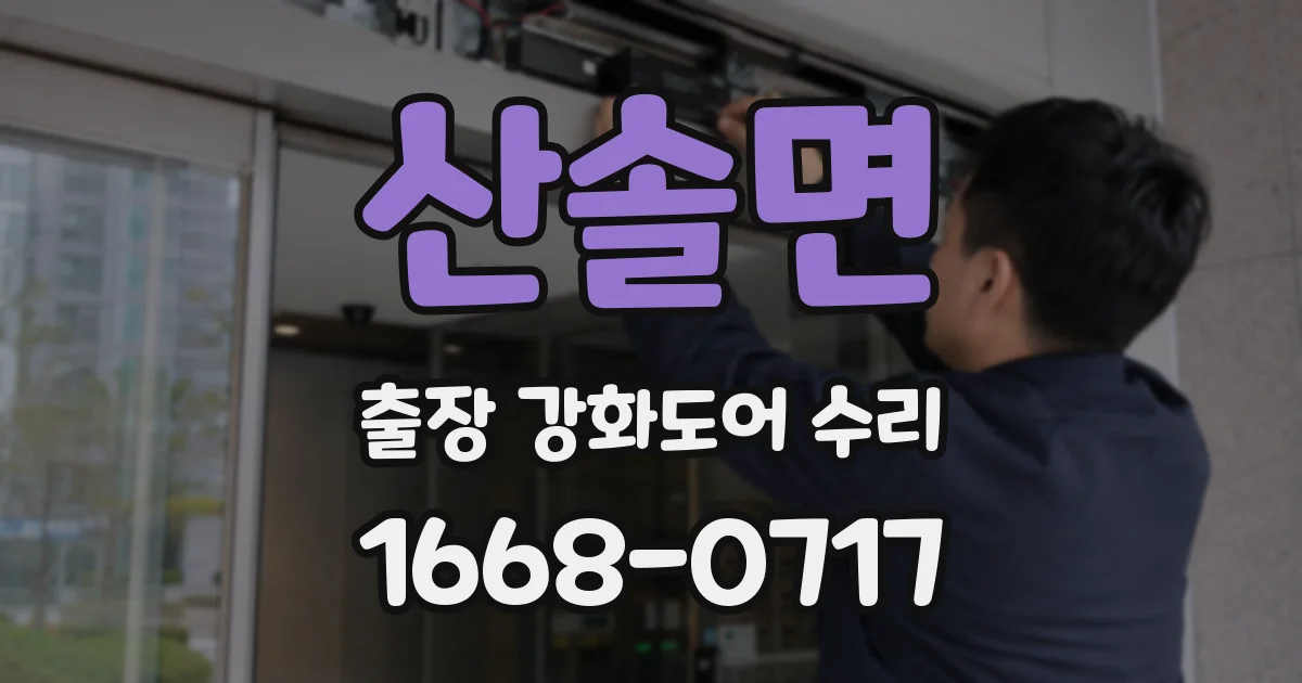 산솔면 출장 강화도어 수리