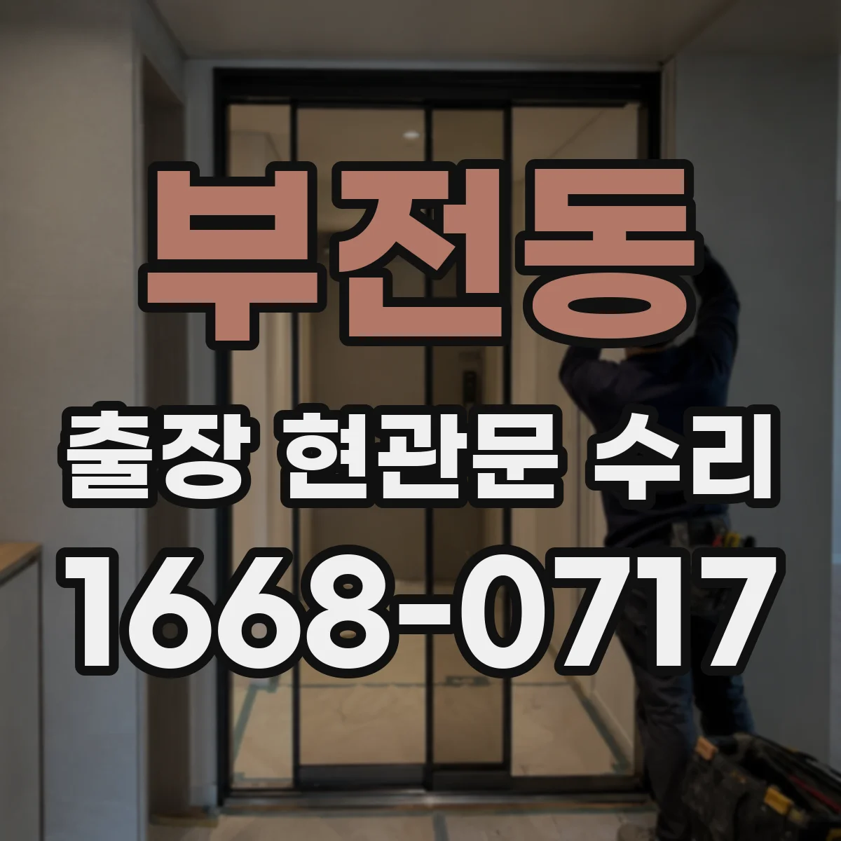 부전동 출장 현관문 수리