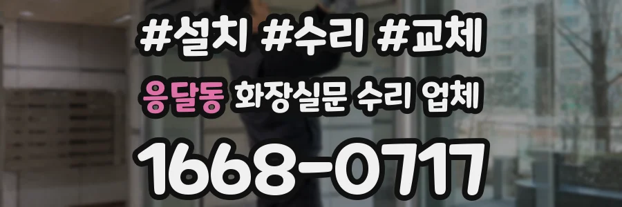 응달동 화장실문 수리 업체