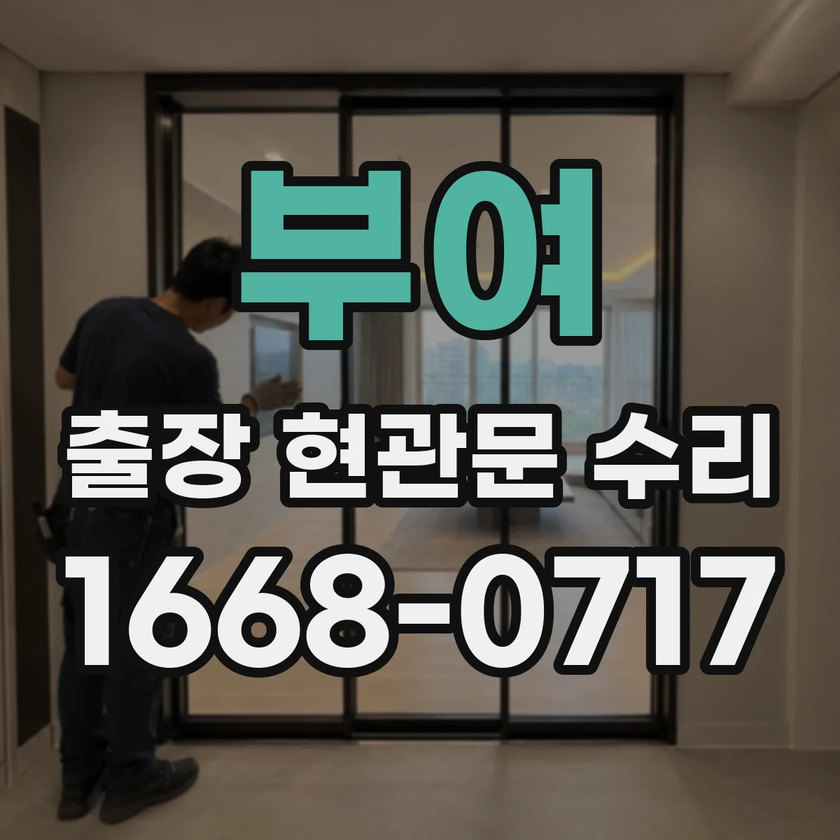 부여 출장 현관문 수리