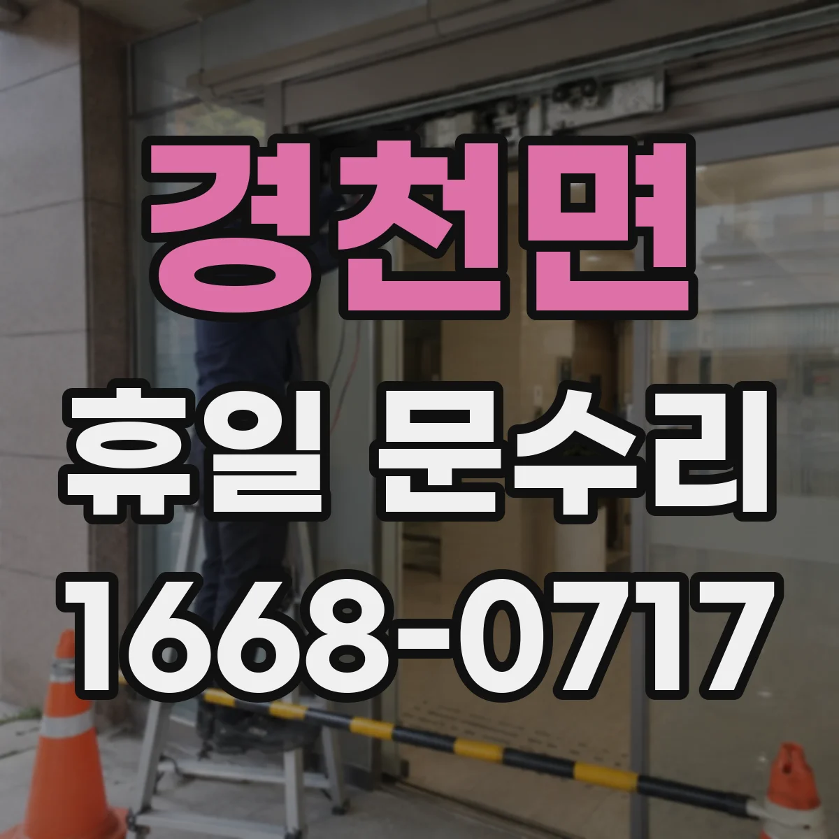 경천면 휴일 문수리
