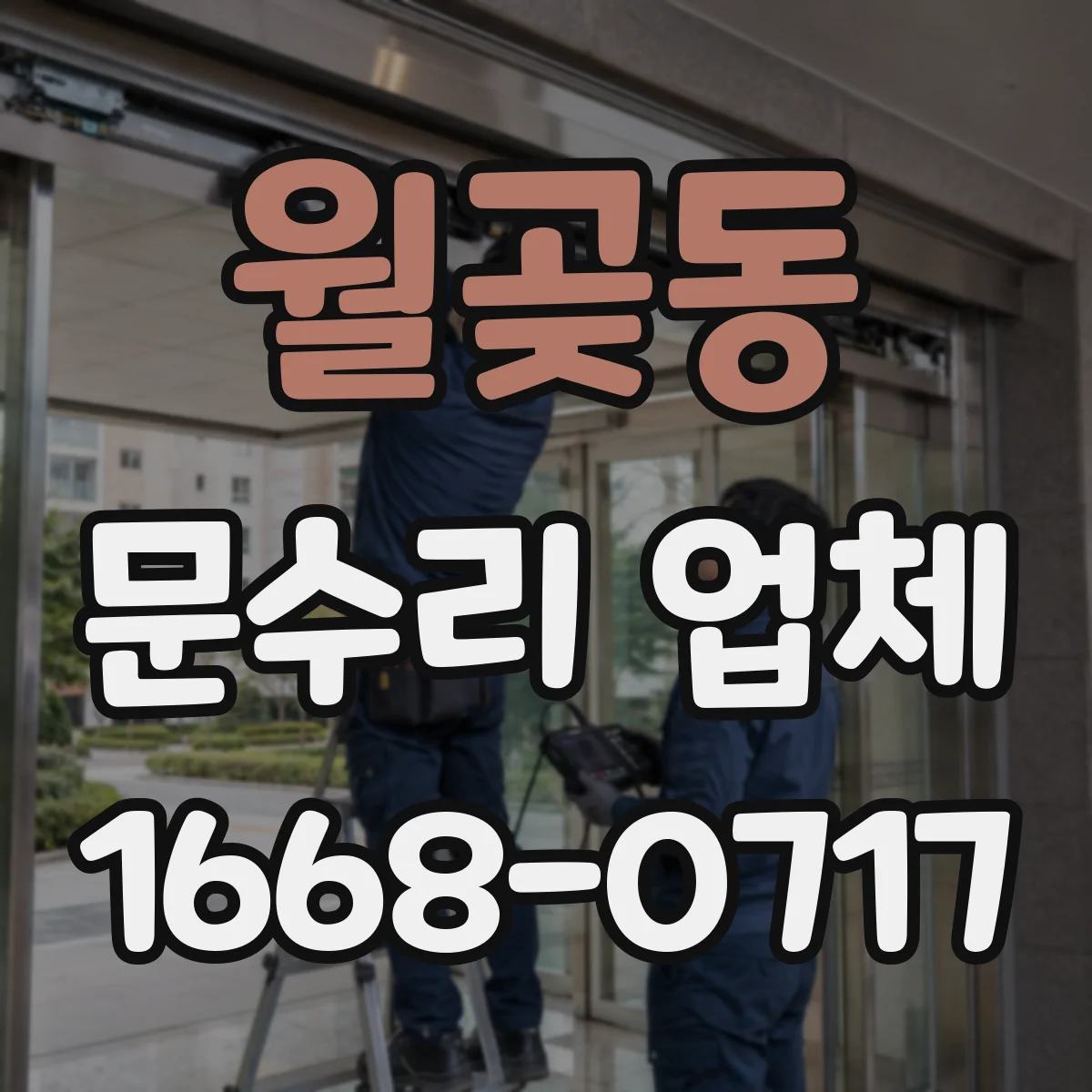 월곶동 문수리 업체