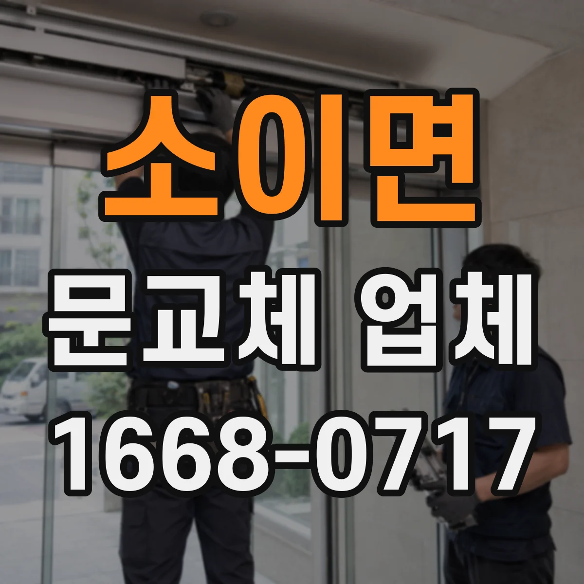 소이면 문교체 업체