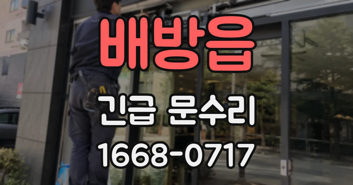 배방읍 긴급 문수리