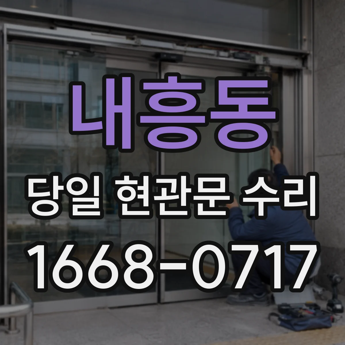 내흥동 당일 현관문 수리