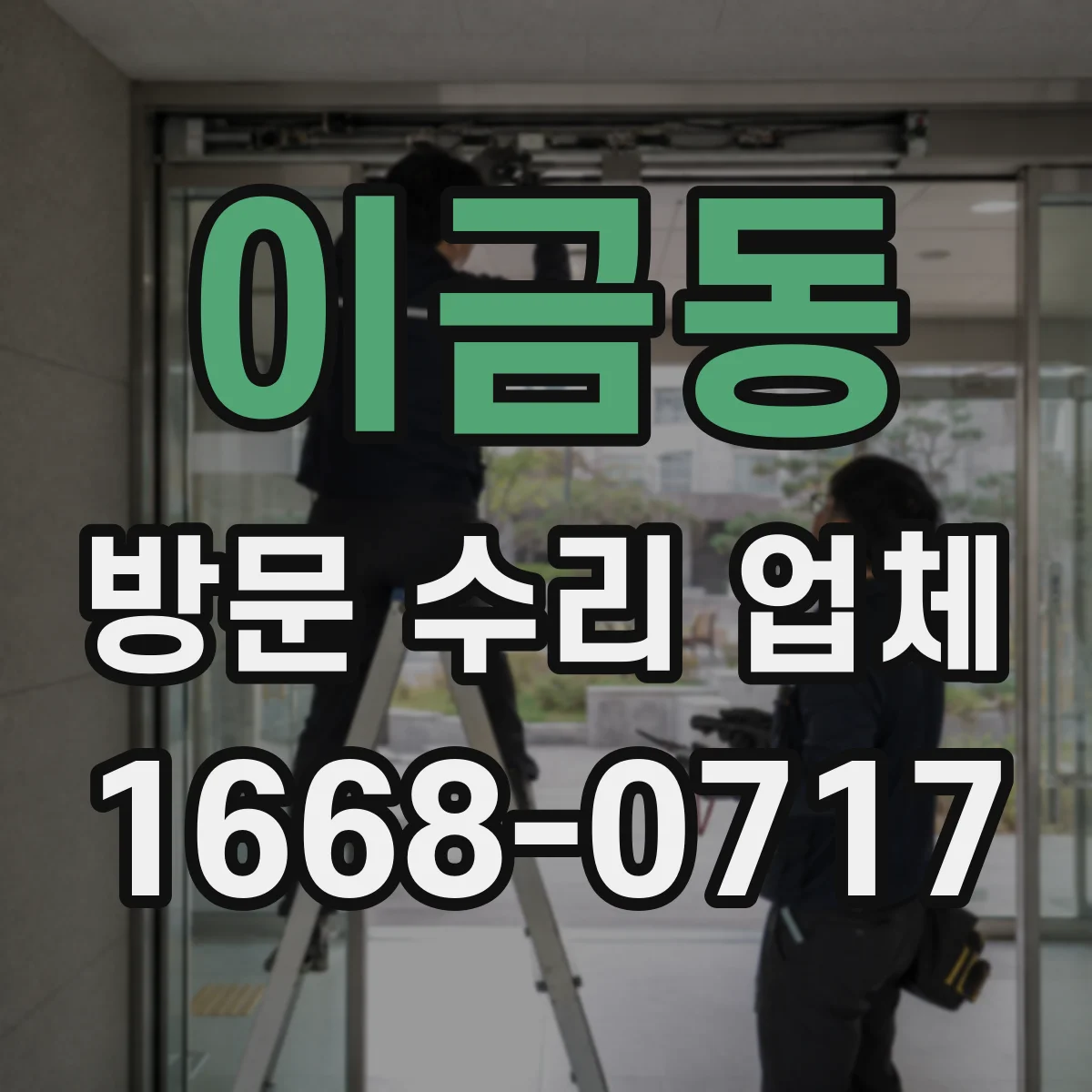 이금동 방문 수리 업체