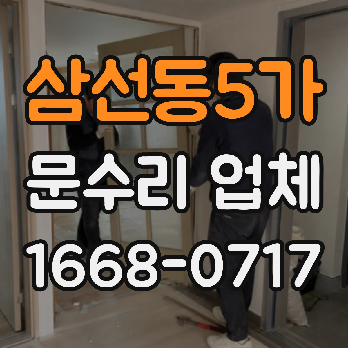삼선동5가 문수리 업체