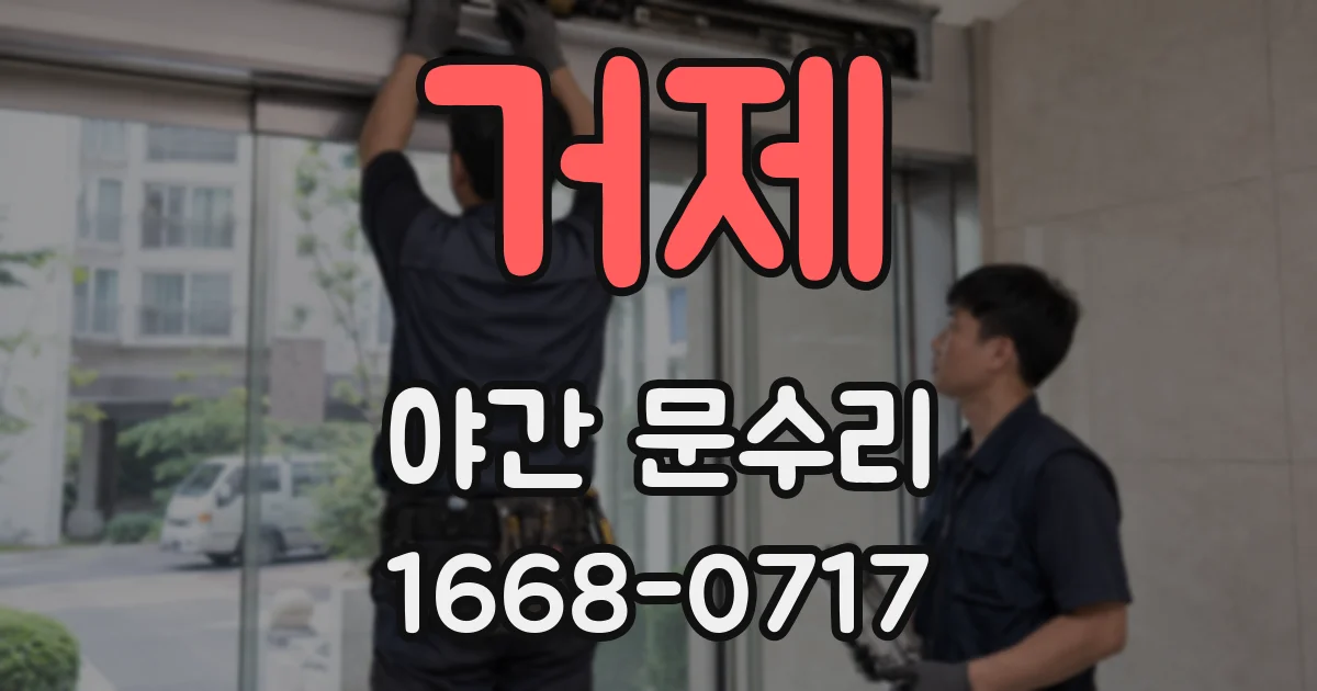 거제 야간 문수리