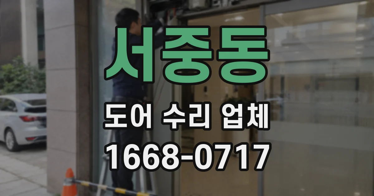 서중동 도어 수리 업체
