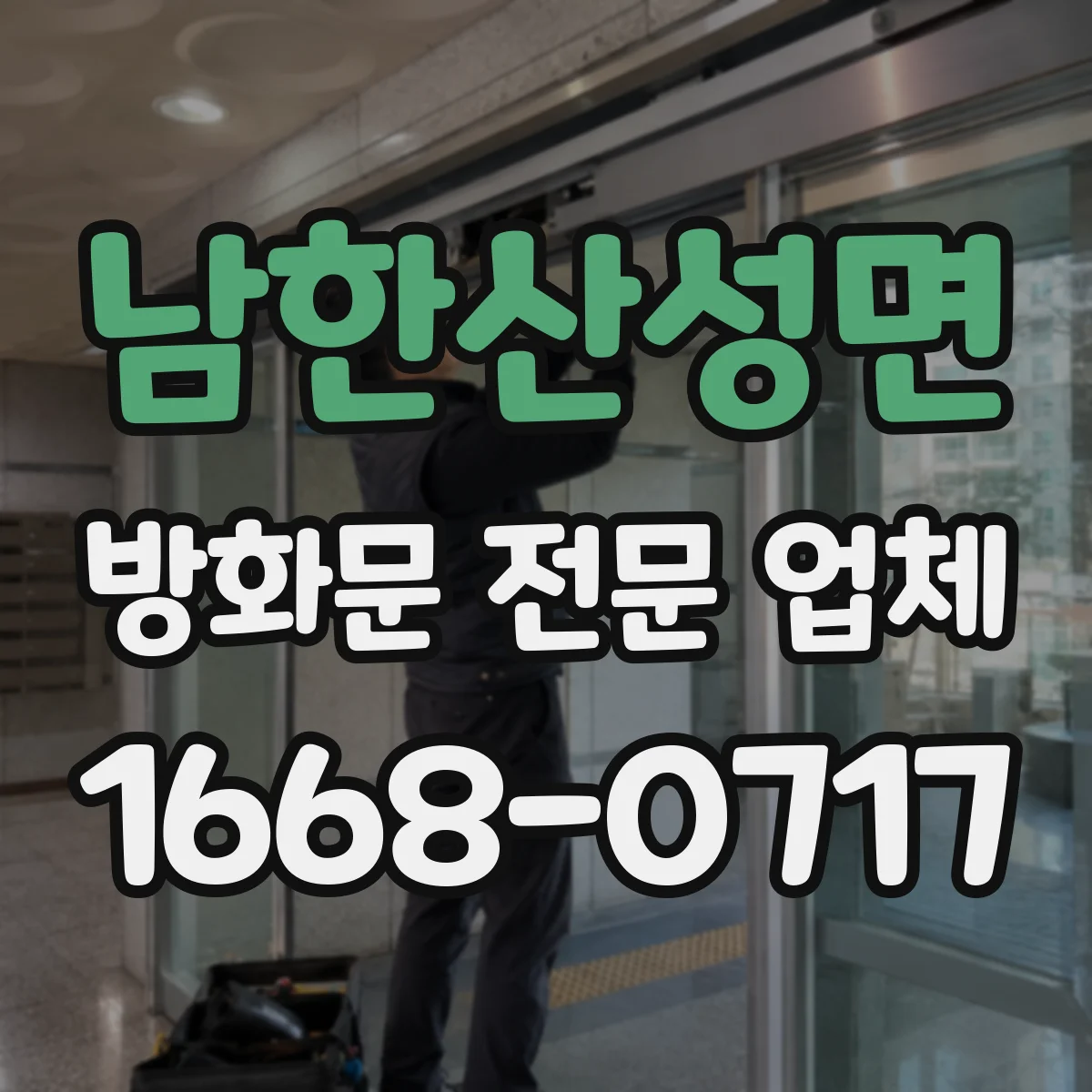 남한산성면 방화문 전문 업체