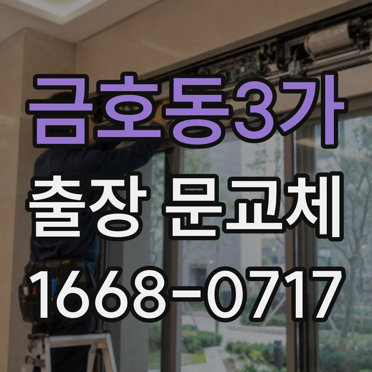 금호동3가 출장 문교체