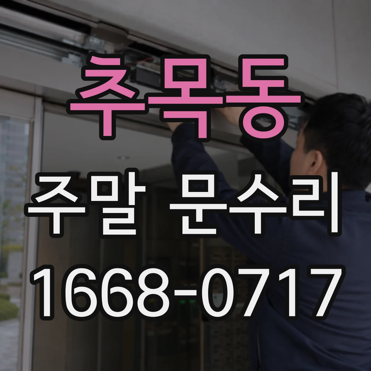 추목동 주말 문수리