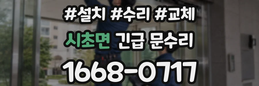 시초면 긴급 문수리