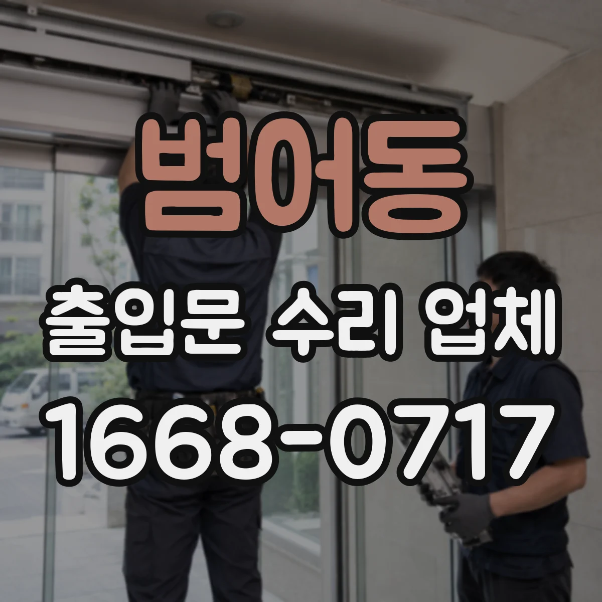범어동 출입문 수리 업체