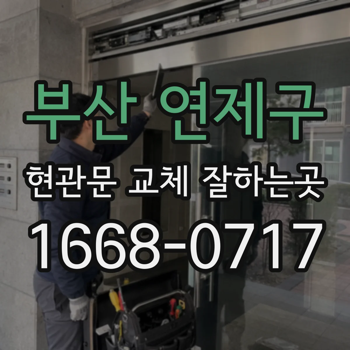부산 연제구 현관문 교체 잘하는곳