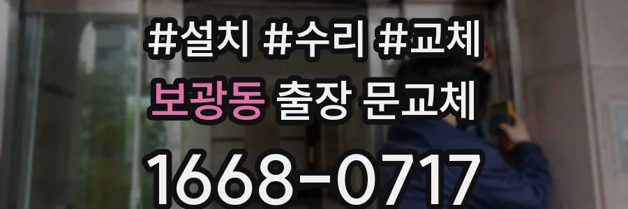 보광동 출장 문교체