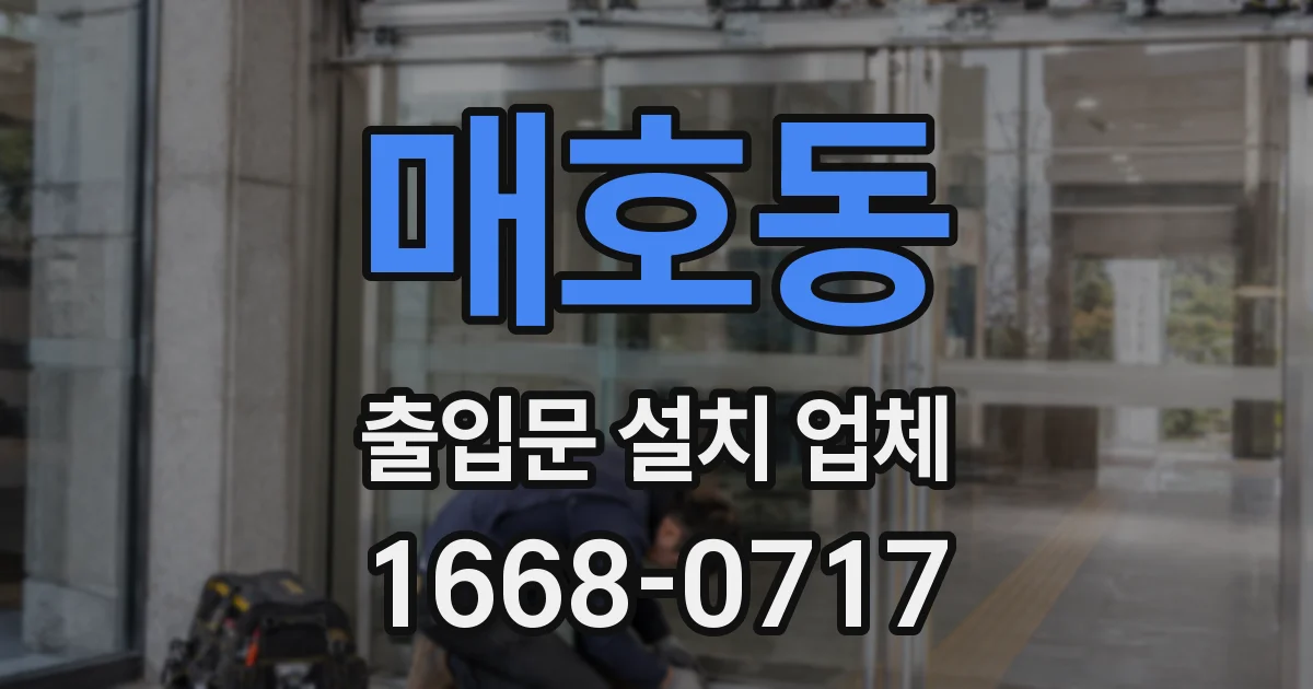 매호동 출입문 설치 업체